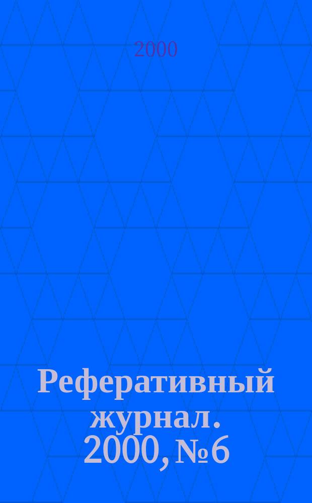 Реферативный журнал. 2000, №6