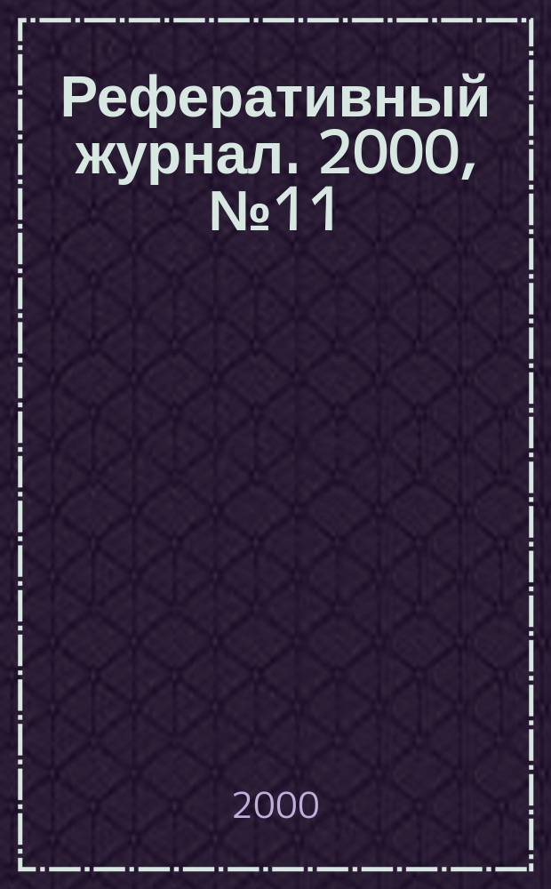 Реферативный журнал. 2000, №11
