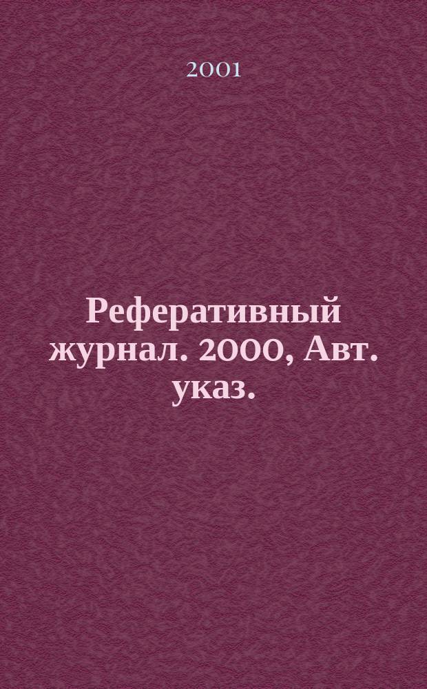 Реферативный журнал. 2000, Авт. указ.