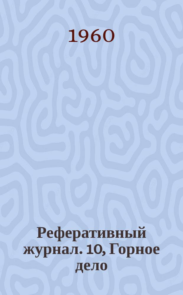 Реферативный журнал. 10, Горное дело