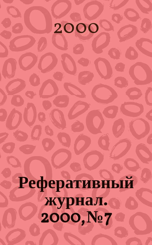Реферативный журнал. 2000, №7
