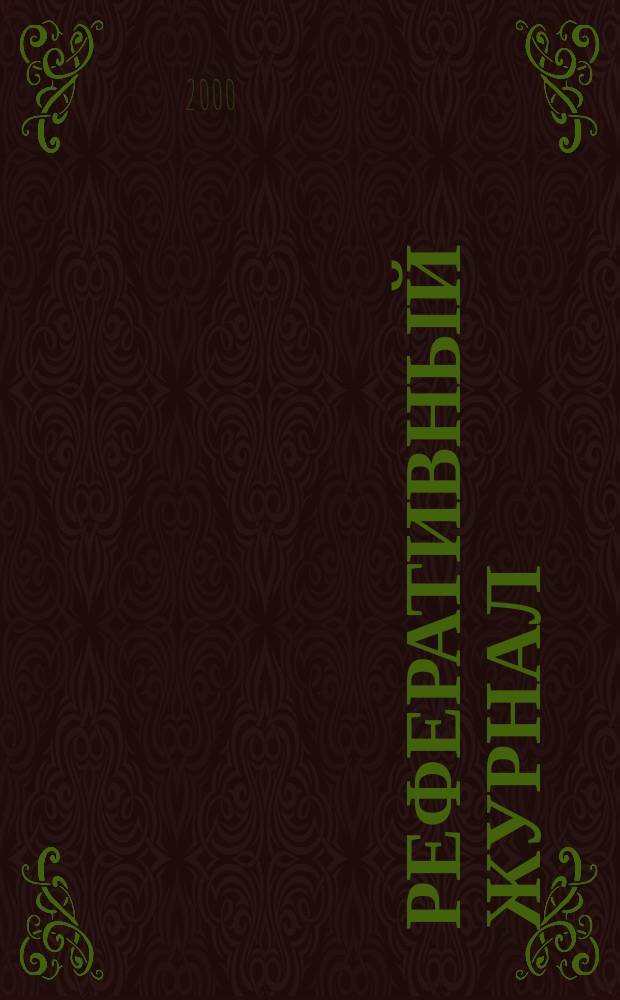 Реферативный журнал : Отд. вып. 2000, №2