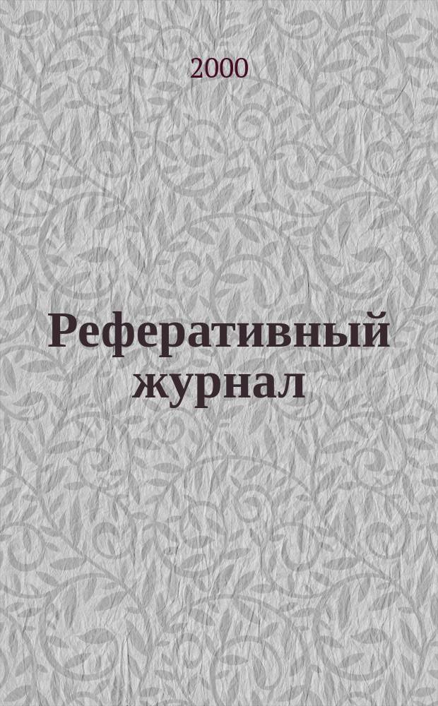 Реферативный журнал : Отд. вып. 2000, №9