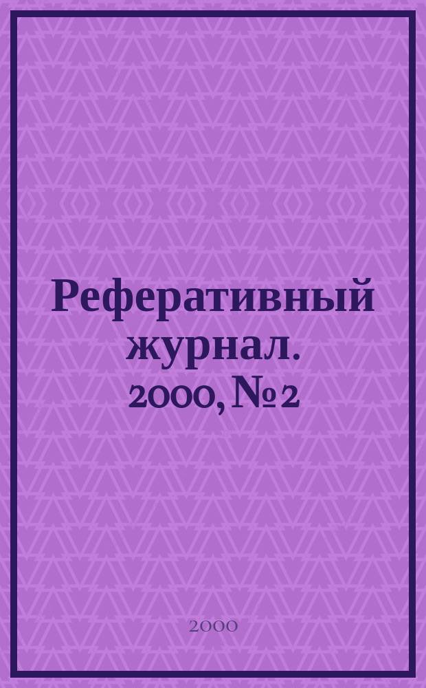 Реферативный журнал. 2000, №2