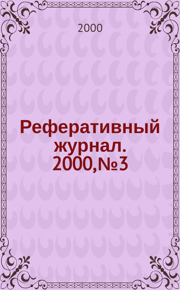 Реферативный журнал. 2000, №3