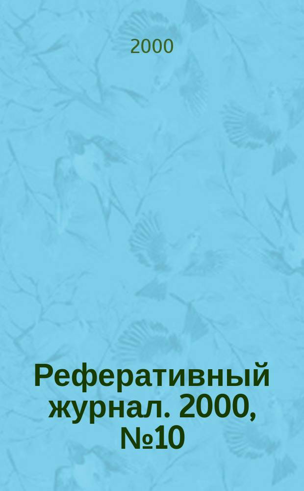 Реферативный журнал. 2000, №10