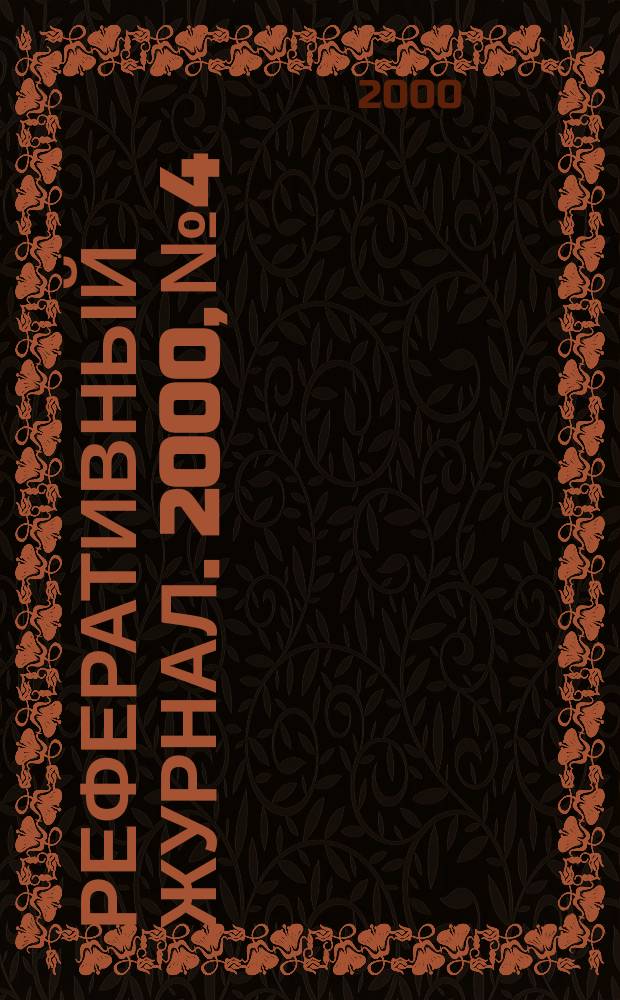 Реферативный журнал. 2000, №4