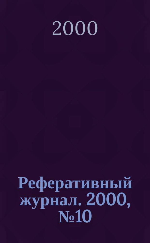 Реферативный журнал. 2000, №10