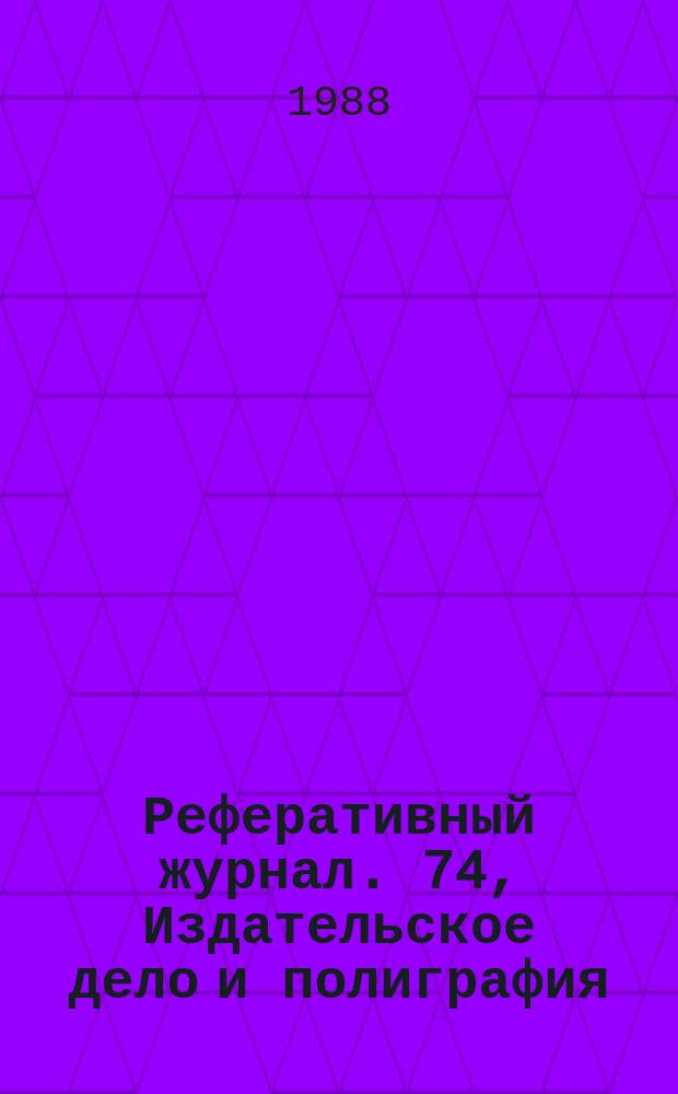 Реферативный журнал. 74, Издательское дело и полиграфия : Отд. вып