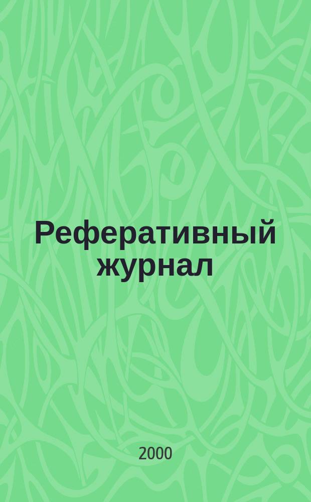 Реферативный журнал : Отд. вып. 2000, №7