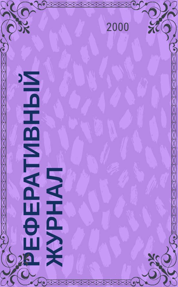 Реферативный журнал : Отд. вып. 2000, №1