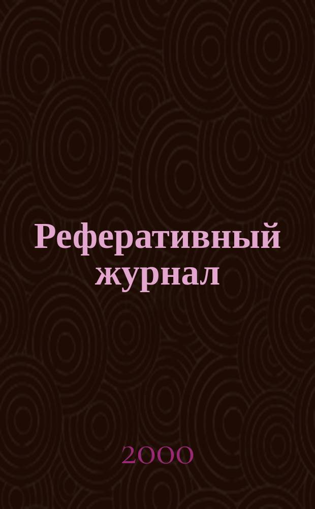 Реферативный журнал : Отд. вып. 2000, №6