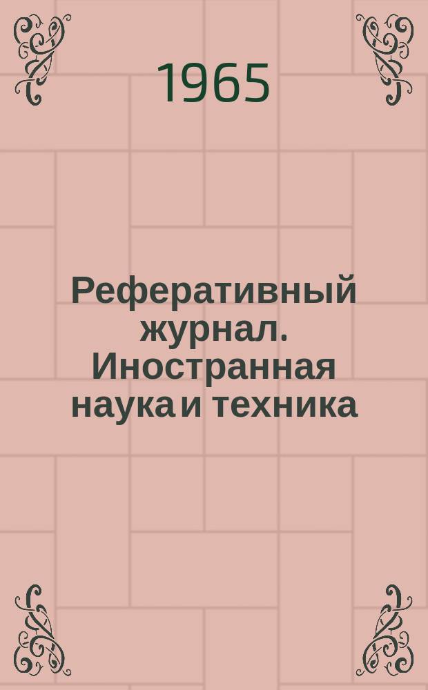 Реферативный журнал. Иностранная наука и техника