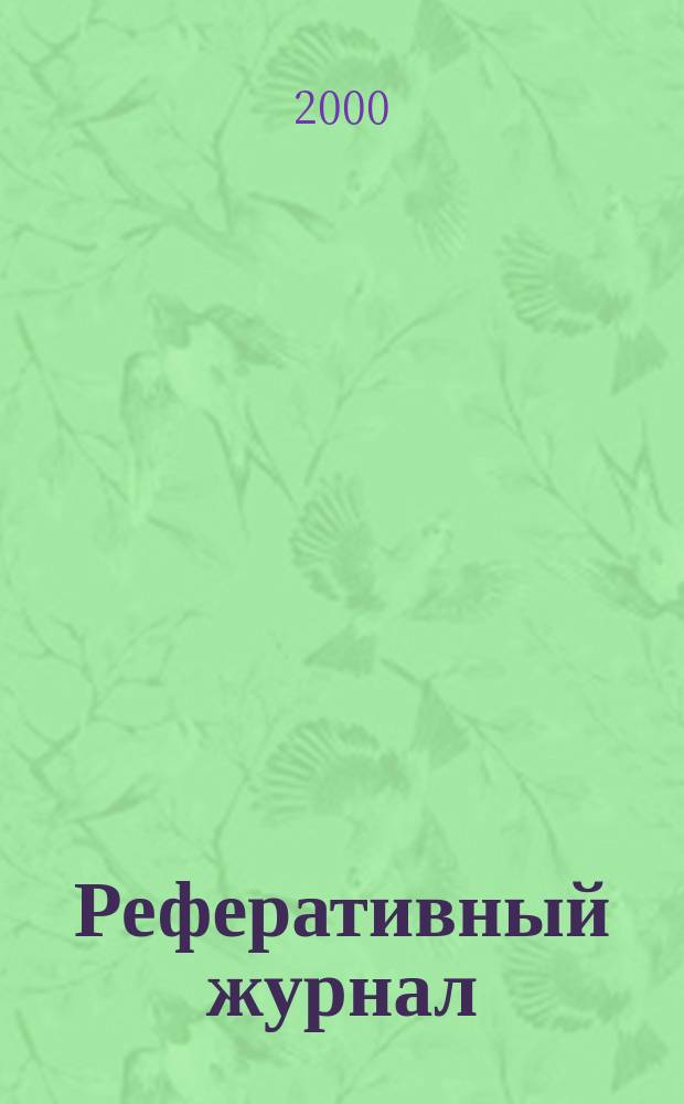 Реферативный журнал : Отд. вып. 2000, №4