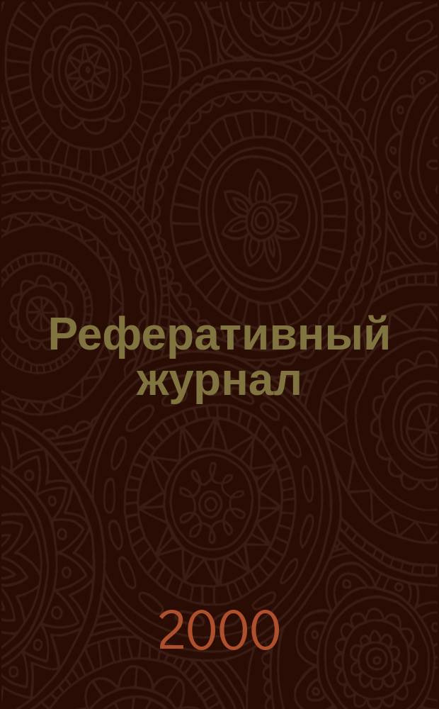 Реферативный журнал : Отд. вып. 2000, №7