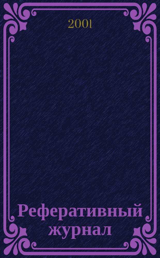 Реферативный журнал : Отд. вып. 2001, №3