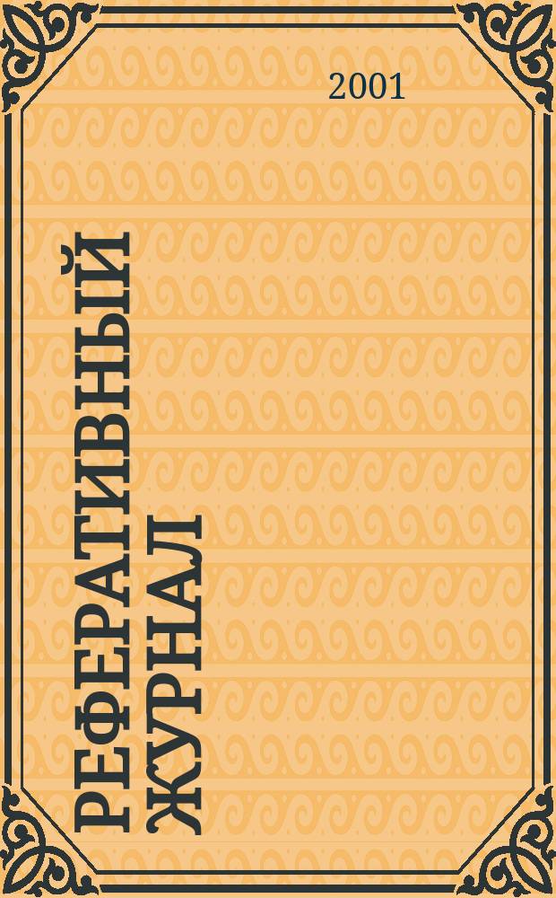 Реферативный журнал : Отд. вып. 2001, №4