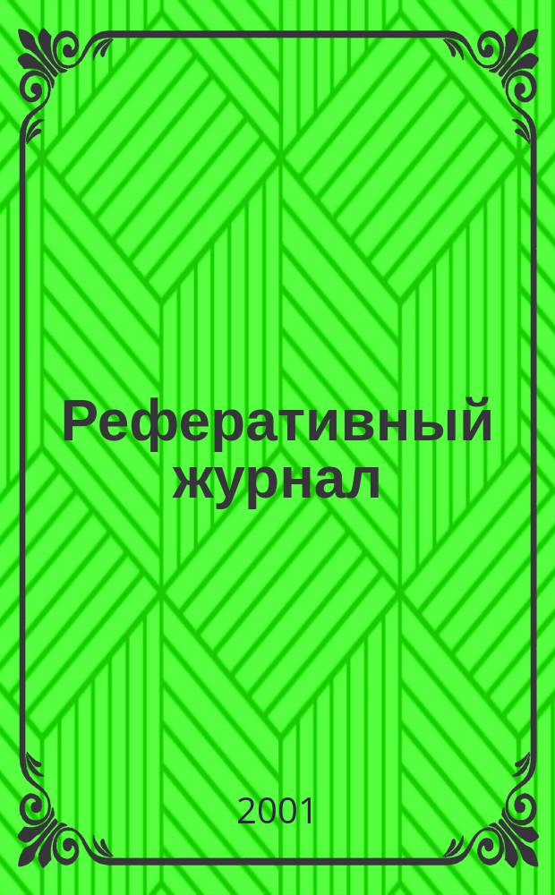 Реферативный журнал : Отд. вып. 2001, №5