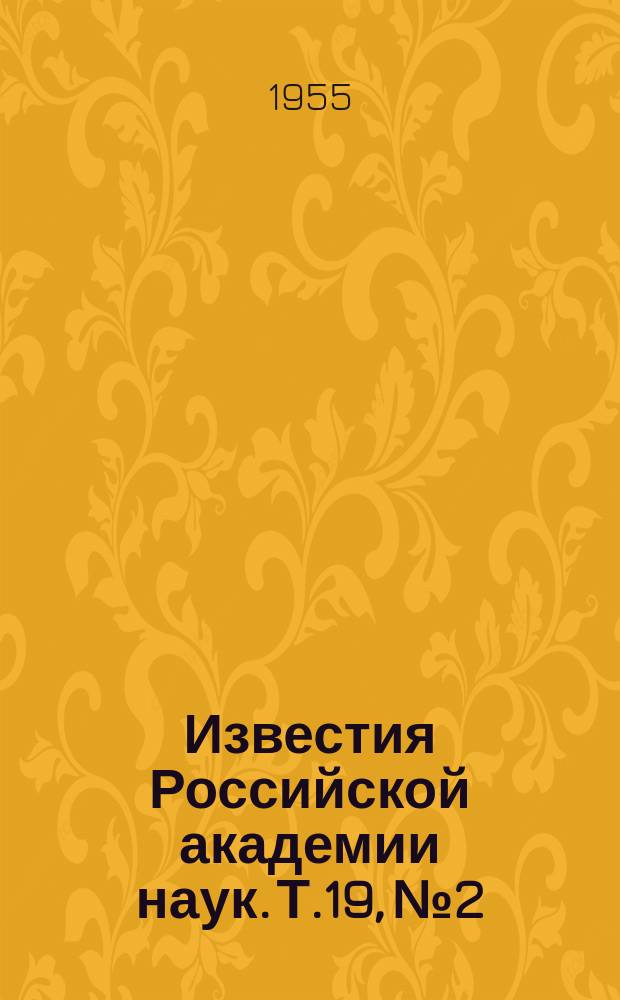 Известия Российской академии наук. Т.19, №2 : Материалы IX Всесоюзного совещания по спектроскопии (город Тарту Эстонской ССР, 5-11 июля 1954 года)