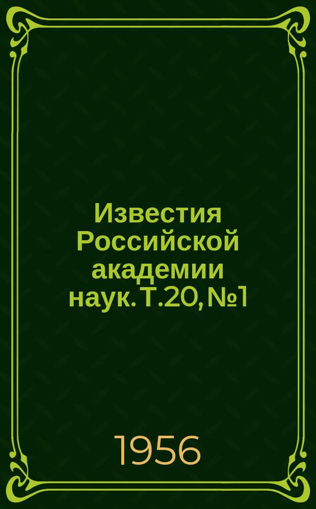 Известия Российской академии наук. Т.20, №1 : Материалы III Всесоюзного совещания по физике космических лучей. (Москва, 15-23/XII 1954 года)