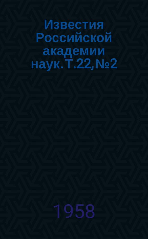 Известия Российской академии наук. Т.22, №2 : Материалы VIII Всесоюзного совещания по ядерной спектроскопии