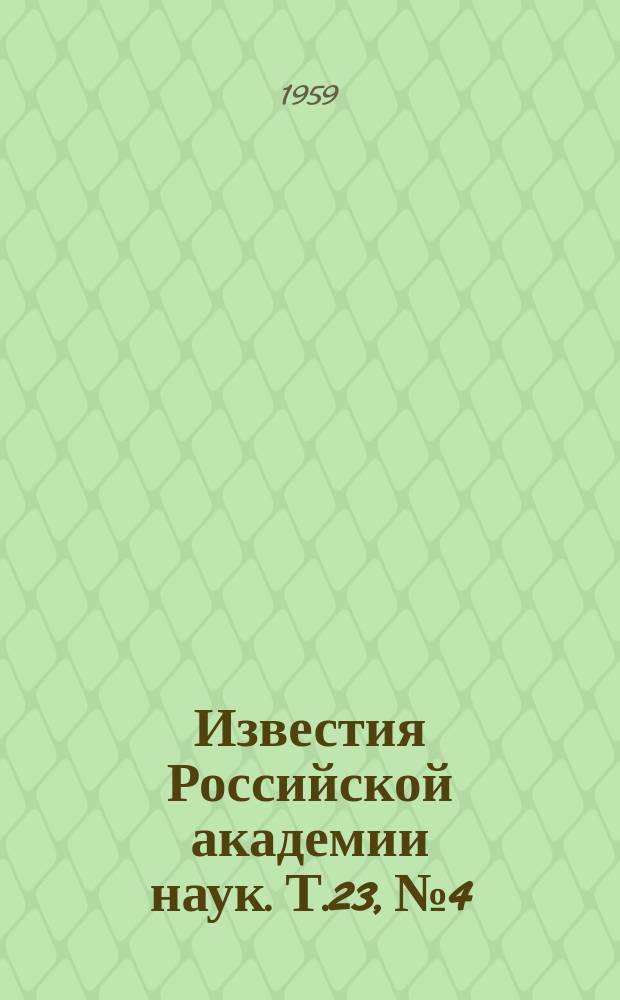 Известия Российской академии наук. Т.23, №4 : Материалы II Всесоюзного совещания по электронной микроскопии. (Москва, 9-13 мая 1958 года)