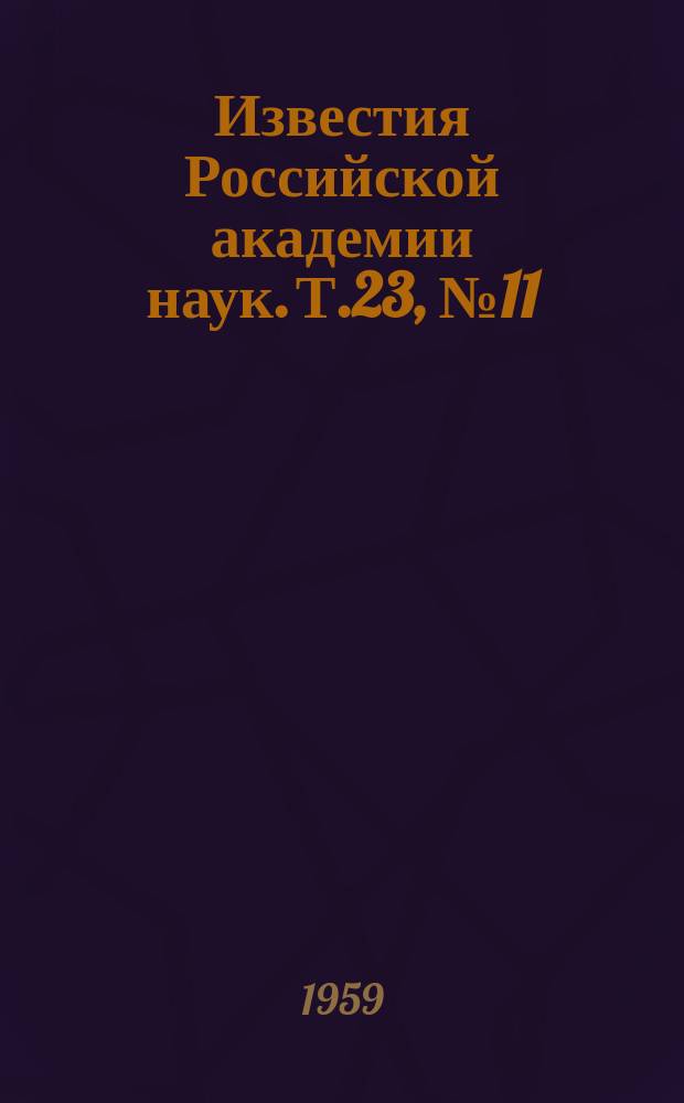 Известия Российской академии наук. Т.23, №11 : Материалы VII Совещания по люминесценции. (Кристаллофосфоры). (Москва, 26 июня-3 июля 1958 года)