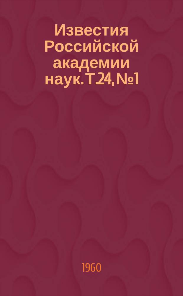 Известия Российской академии наук. Т.24, №1 : Материалы II Всесоюзной конференции по физике диэлектриков. (Москва, 20-27 ноября 1958 года)