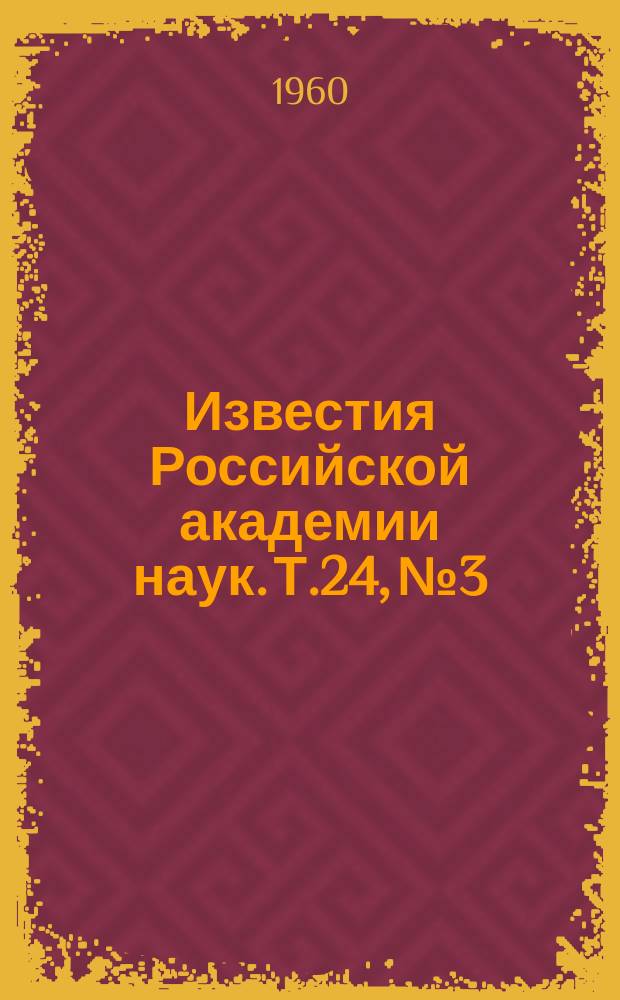 Известия Российской академии наук. Т.24, №3 : Материалы X Всесоюзного совещания по ядерной спектроскопии. (Москва, 19-27 января 1960 года)