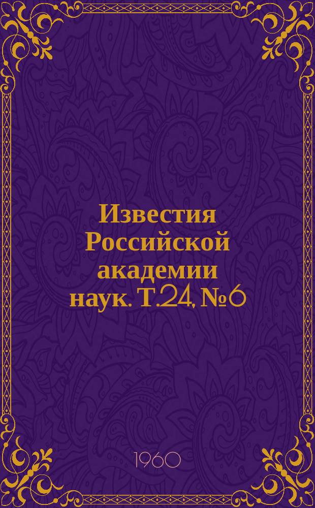 Известия Российской академии наук. Т.24, №6 : Материалы IX совещания по катодной электронике. (Москва, 21-28 октября 1959 года)