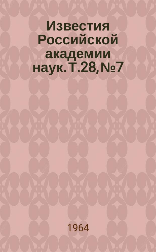 Известия Российской академии наук. Т.28, №7 : Материалы XIV Ежегодного совещания по ядерной спектроскопии. (Тбилиси, 14-22 февраля 1964 года)