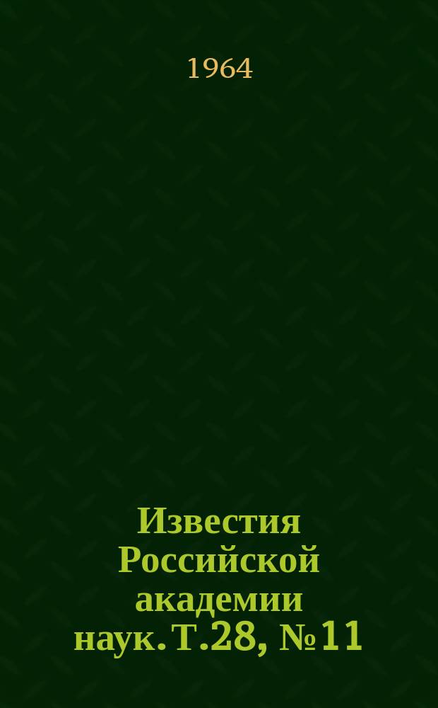 Известия Российской академии наук. Т.28, №11 : Материалы Всесоюзного совещания по физике космических лучей. (Москва, 4-10 октября 1963 года)