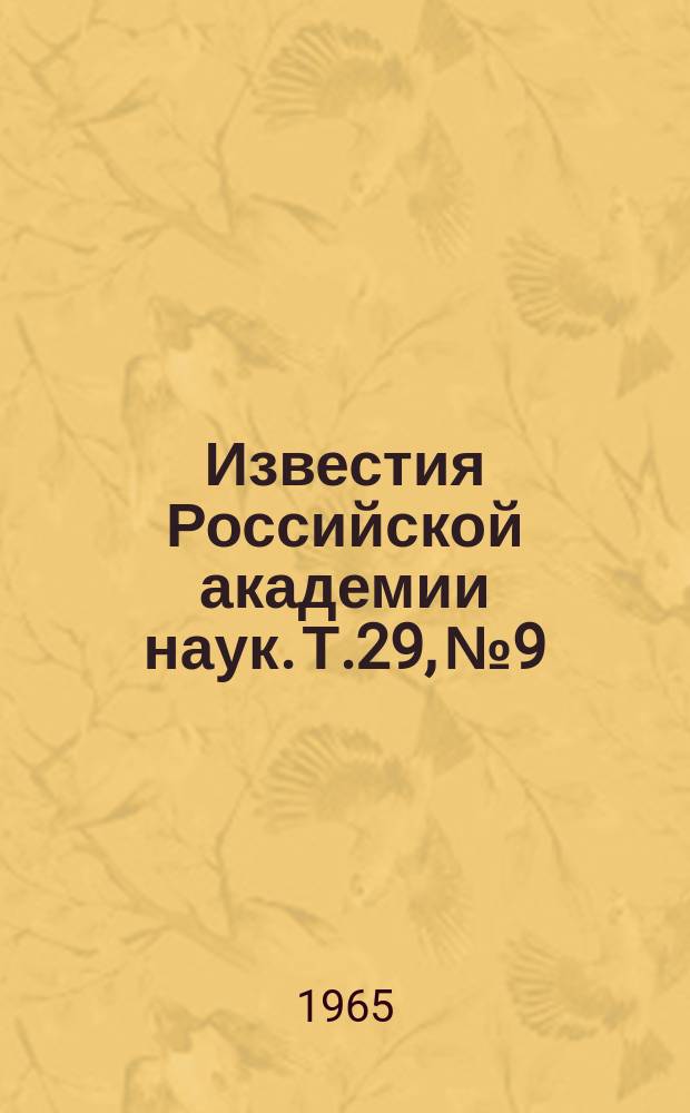 Известия Российской академии наук. Т.29, №9 : Материалы Всесоюзного совещания по физике космических лучей. (Апатиты, 24-31 августа 1964 года)