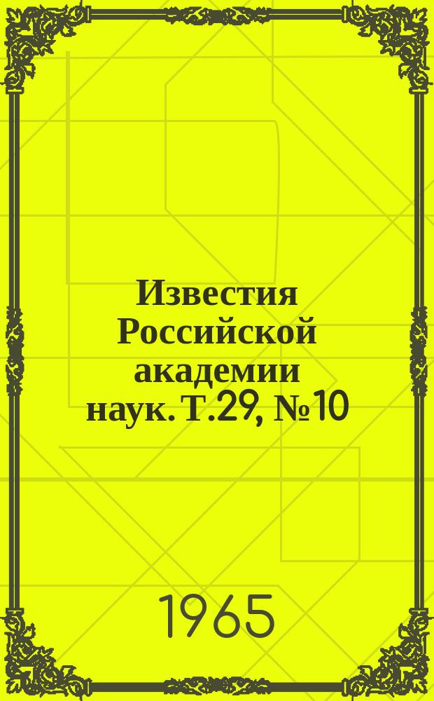Известия Российской академии наук. Т.29, №10 : Материалы Всесоюзного совещания по физике космических лучей. (Апатиты, 24-31 августа 1964 года)