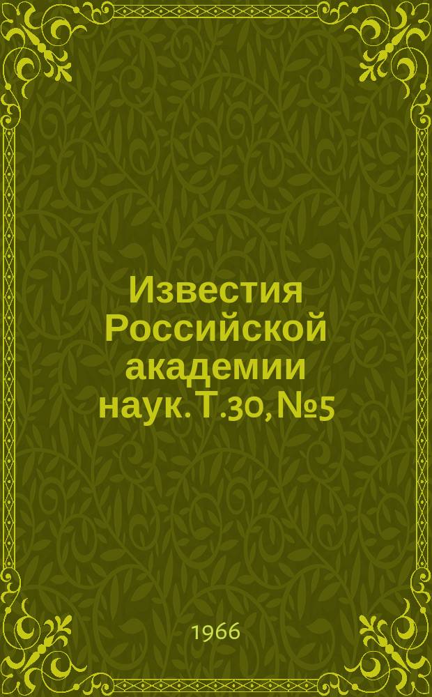 Известия Российской академии наук. Т.30, №5 : Материалы V Всесоюзной конференции по электронной микроскопии. (Сумы, 6-8 июля 1965 года). Материалы XII Всесоюзной конференции по физическим основам катодной электроники. (Ленинград, 22-26 октября 1965 года)