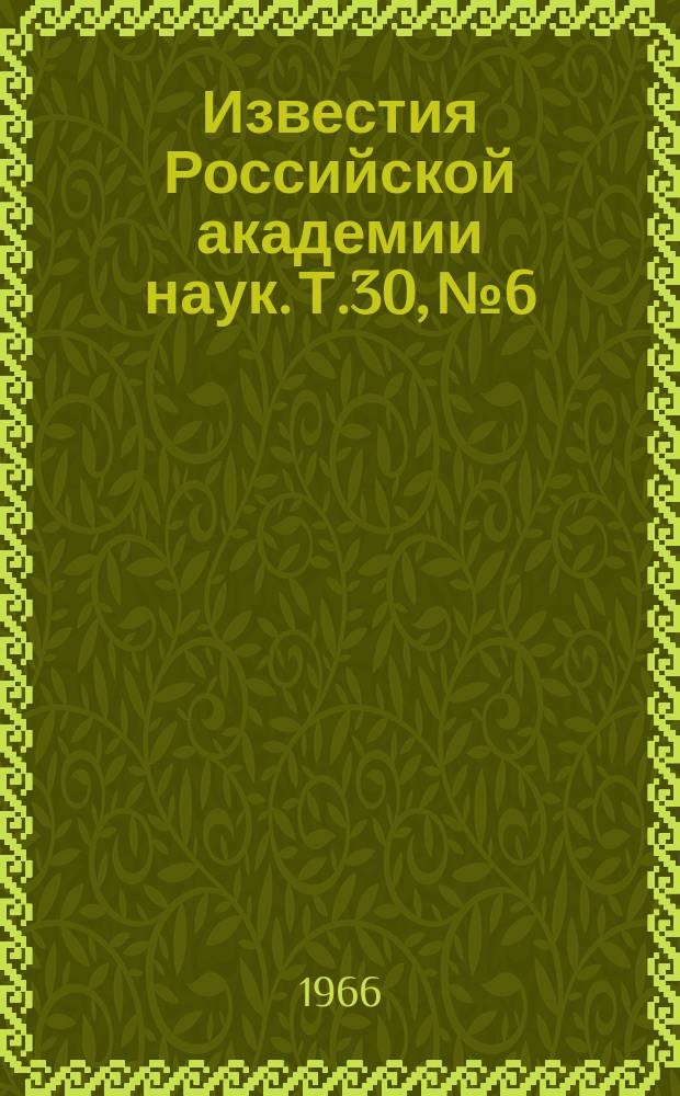 Известия Российской академии наук. Т.30, №6 : Материалы Всесоюзного совещания по физике ферро- и антиферромагнетизма. (Свердловск, 2-7 июля 1965 года)