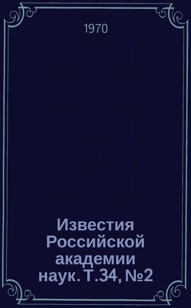 Известия Российской академии наук. Т.34, №2 : Материалы Всесоюзного совещания по физике и металловедению и электротехнических сталей и сплавов. (Свердловск, 19-22 ноября 1968 года)