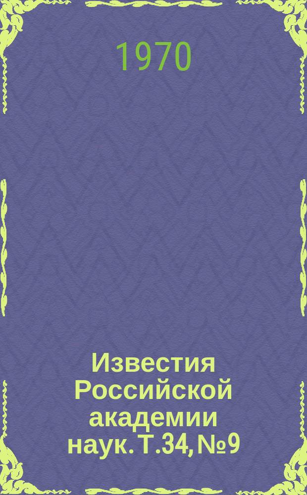 Известия Российской академии наук. Т.34, №9 : Материалы Всесоюзной конференции по физике космических лучей. (Ленинград, 9-20 октября 1969 года)