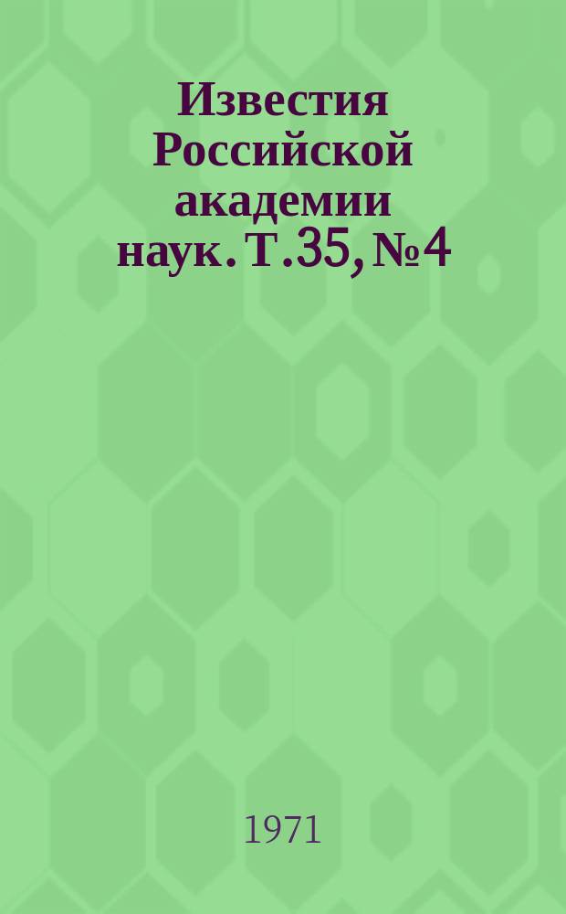 Известия Российской академии наук. Т.35, №4 : Материалы XXI Ежегодного совещания по ядерной спектроскопии и структуре атомного ядра. (Москва, 27 января-4 февраля 1971 года)