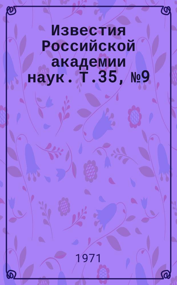 Известия Российской академии наук. Т.35, №9 : Материалы VIII Всесоюзной конференции по сегнетоэлектричеству (город Воронеж, 1970 год)