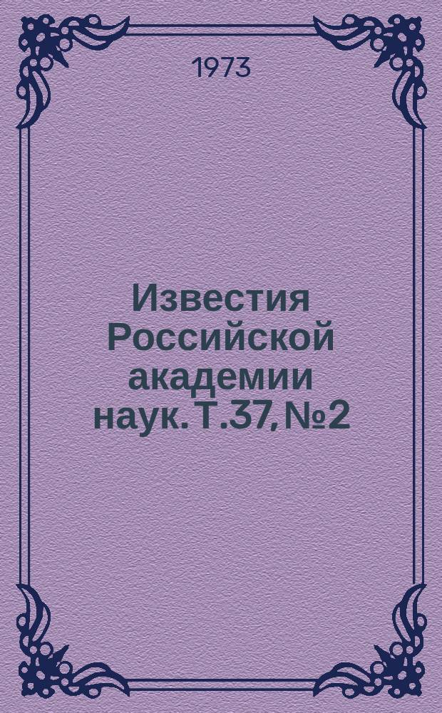 Известия Российской академии наук. Т.37, №2 : Материалы Международной конференции по люминесценции. (Ленинград, 17-22 августа 1972 года)
