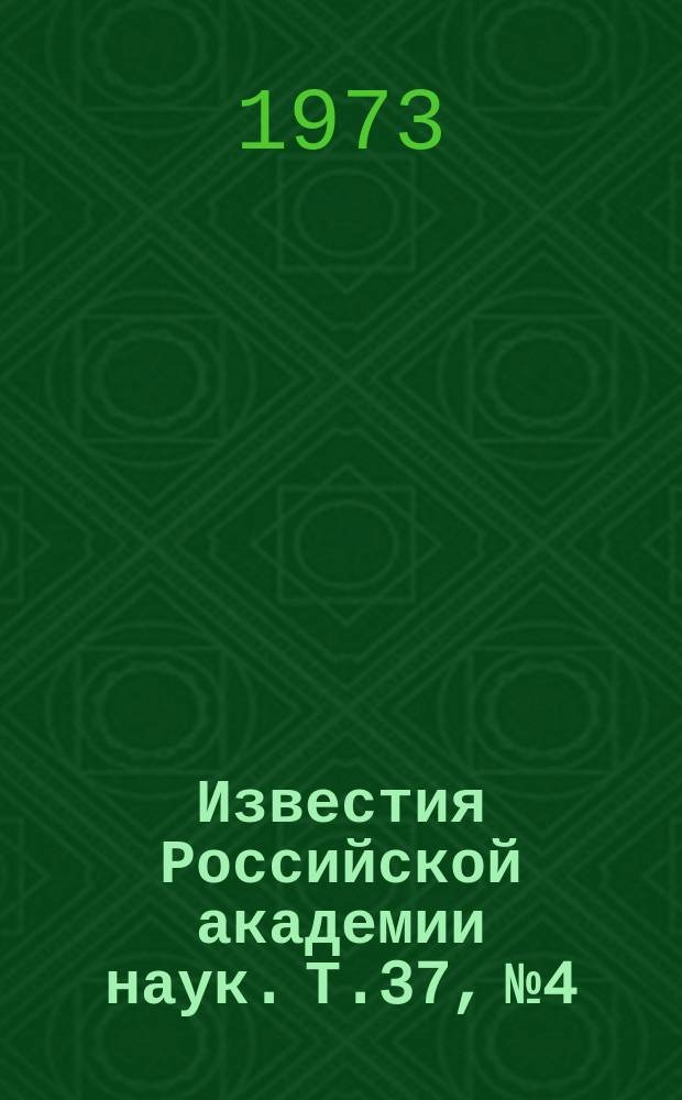 Известия Российской академии наук. Т.37, №4 : Материалы Международной конференции по люминесценции. (Ленинград, 17-22 августа 1972 года)