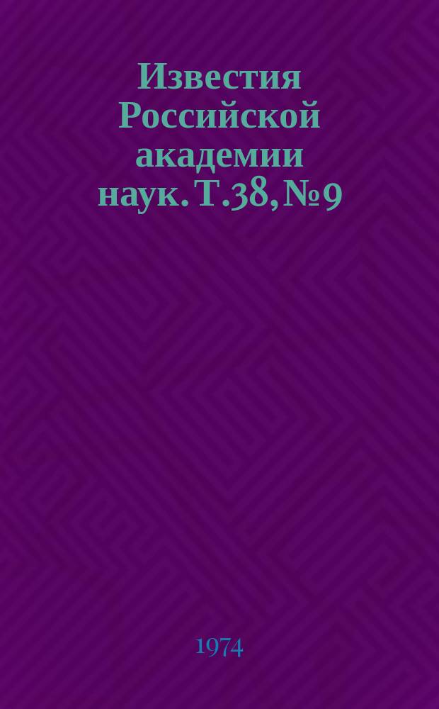 Известия Российской академии наук. Т.38, №9 : Материалы Всесоюзной конференции по физике космических лучей. (Харьков, 25-28 сентября 1973 года)