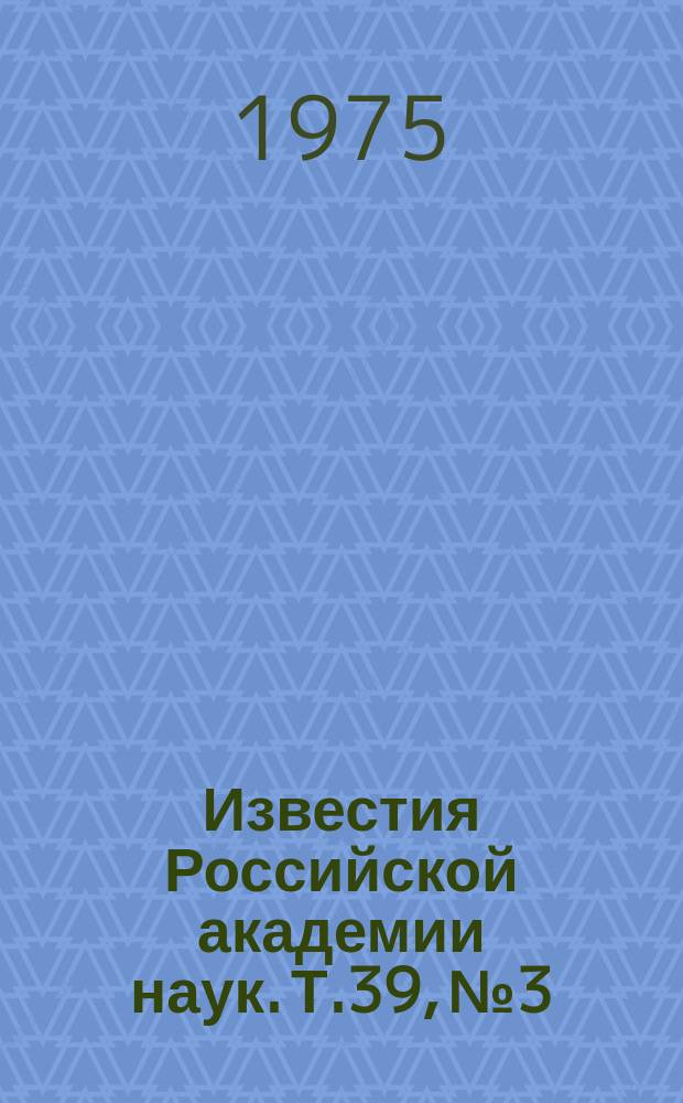Известия Российской академии наук. Т.39, №3 : Материалы XXV Ежегодного совещания по ядерной спектроскопии и структуре атомного ядра. (Ленинград, 28-31 января 1975). Материалы XXIV Ежегодного совещания по ядерной спектроскопии и структуре атомного ядра. (Харьков, 29 января-1 февраля 1974 года)