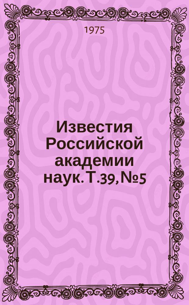 Известия Российской академии наук. Т.39, №5 : Материалы VIII Всесоюзной конференции по сегнетоэлектричеству. (Ужгород, 1-4 октября 1974 года)
