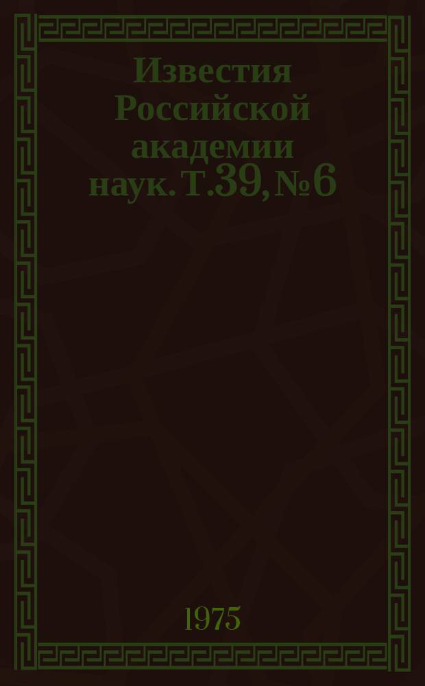 Известия Российской академии наук. Т.39, №6 : Материалы Международного семинара по изучению широких атмосферных ливней космических лучей. (Москва, 21-23 октября 1974 года). Материалы XXV Ежегодного совещания по ядерной спектроскопии и структуре атомного ядра. (Ленинград, 28-31 января 1975 года). Материалы VIII Всесоюзной конференции по сегнетоэлектричеству. (Ужгород, 1-4 октября 1974 года) : (Окончание)