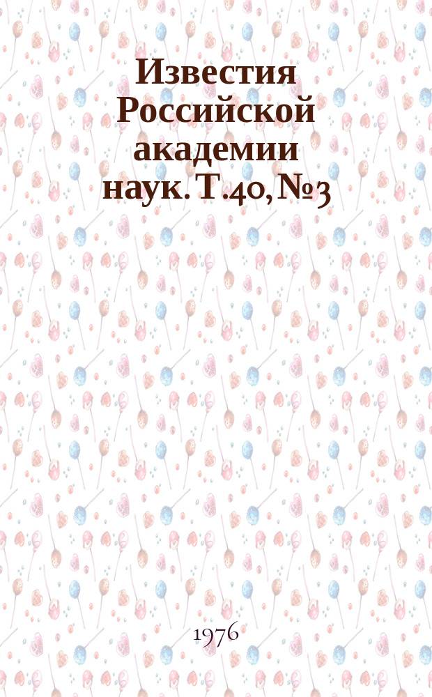 Известия Российской академии наук. Т.40, №3 : Материалы VII Международного семинара "Корпускулярные потока Солнца и радиационные пояса Земли и Юпитера". (Ленинград, 25-28 мая 1975 года). Материалы Всесоюзной конференции по физике космических лучей. (Самарканд, 29-31 октября 1975 года)