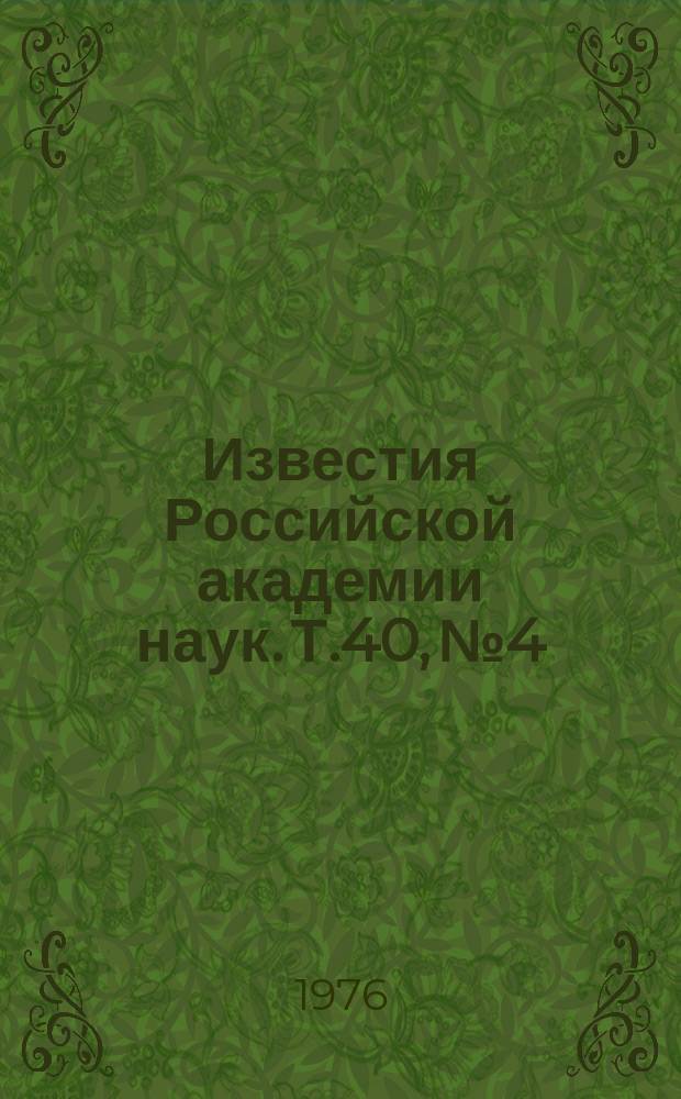 Известия Российской академии наук. Т.40, №4 : Материалы XXVI Ежегодного совещания по ядерной спектроскопии и структуре атомного ядра. (Баку, 3-6 февраля 1976 года)