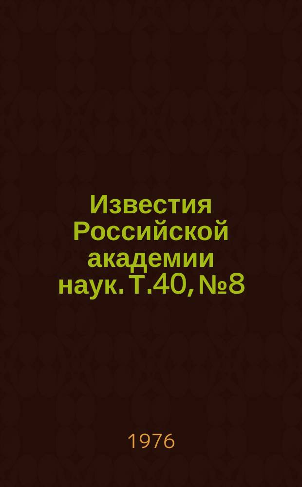 Известия Российской академии наук. Т.40, №8 : Материалы XVI Всесоюзной конференции по эмиссионной электронике. (Махачкала, 8-10 сентября 1976 года)