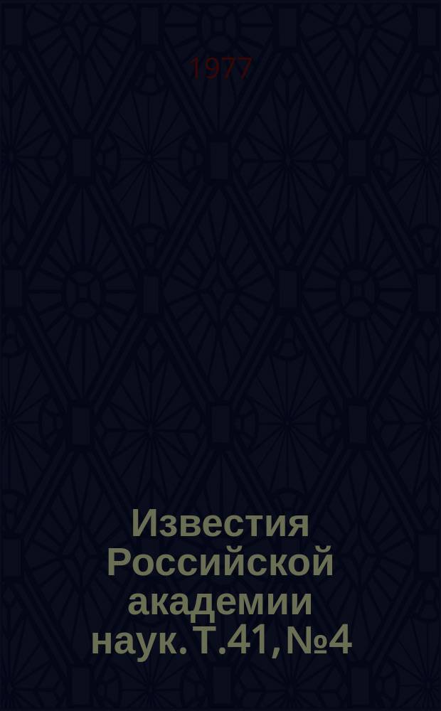 Известия Российской академии наук. Т.41, №4 : Материалы I Советско-японского симпозиума по сегнетоэлектричеству. (Новосибирск, 30 августа-3 сентября 1976 года)